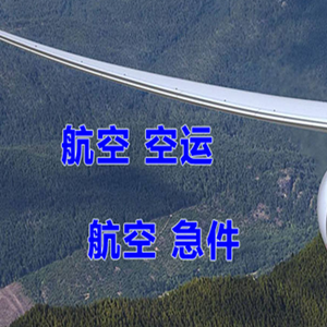 松原查干湖空运代理快递-选东方航空和上海航空
